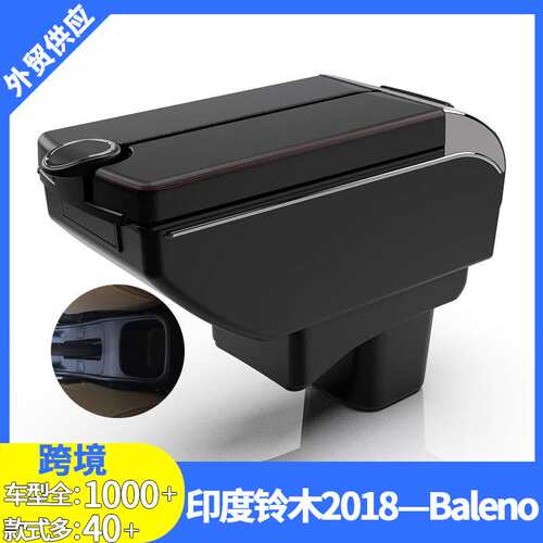 适用18BALENO专用扶手箱手扶箱跨境改装配件置物改装