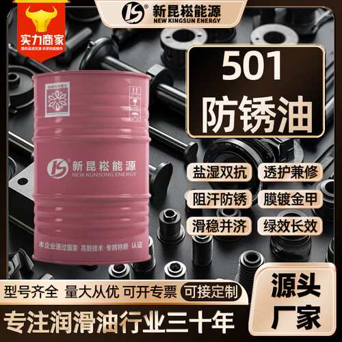 新昆崧厂家直销501防锈油黑色金属制品模具液压机床油箱防锈润滑