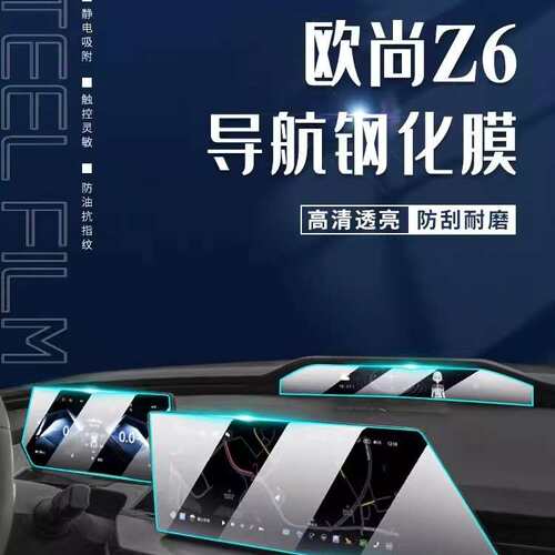 长安欧尚Z6专用屏幕膜汽车中控屏幕钢化贴膜内饰改装保护用品IDD
