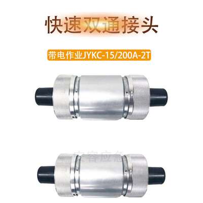 可分离旁路电缆连接器快速插拔绝缘头电力施工T型中间接头