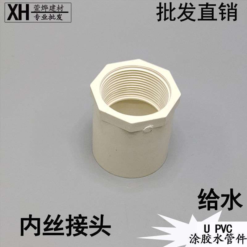 UPVC给水外牙接头1寸内牙接头外丝直接 四分全塑内丝直通 25 mm