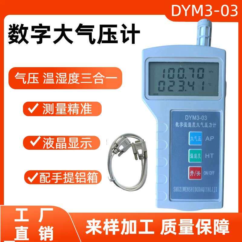 数字大气压计 DYM3-02便携式温湿度气压表 温湿度气压三合一