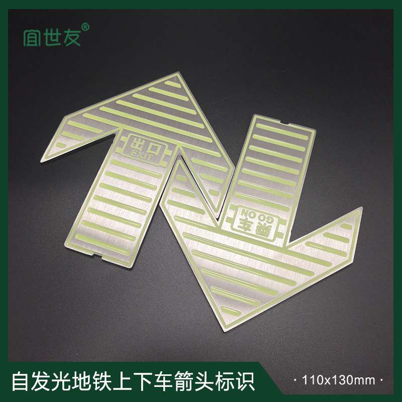 苏州昆山地铁蓄光标识牌 上下车疏散箭头标识 不锈钢夜光地面标志