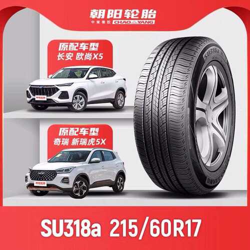 朝阳轮胎215/60R17 96H SU318a瑞虎3长安CX70比亚迪元PLUS广汽GS4