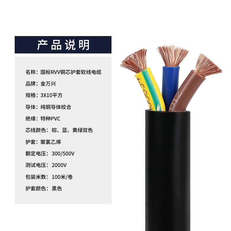 金万兴RVV护套线3*10平方国标铜芯控制电源聚氯乙烯护套软线电缆