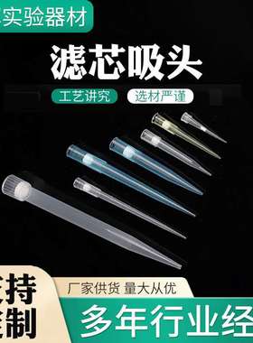 移液器滤芯吸头10ul-1000ul塑料移液吸头实验室耗材塑料滤芯吸头