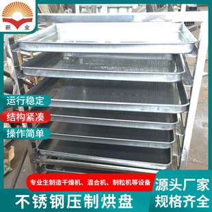 热风循环烘箱配套烘盘 工业中转托盘304不锈钢压制烘盘 新业干燥