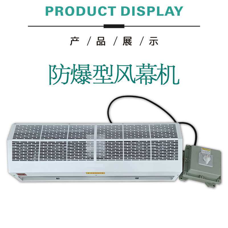 防爆风幕机 304不锈钢防爆风幕机 BFM-120 BFM-150防爆空气幕
