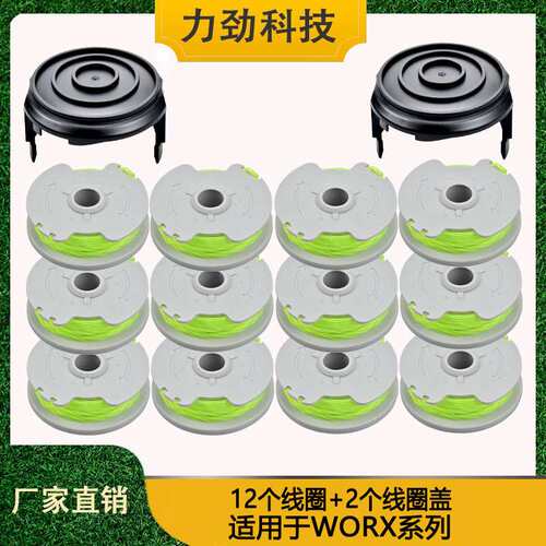 替代WORX WA0014 打草绳 割草线 打草头 剪草机配件12个套装