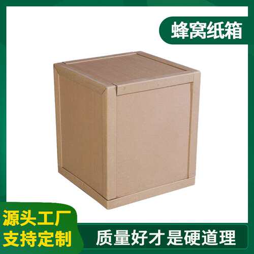 蜂窝纸板箱高强度加硬重型机械物流周转箱复合板蜂巢纸箱工厂