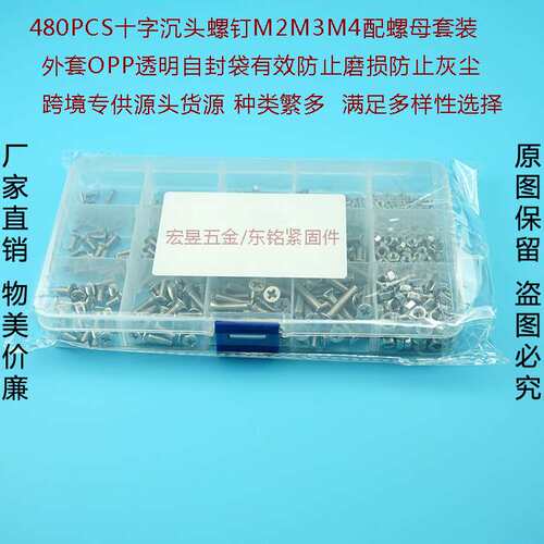 480pcs M2 M3 M4 不锈钢304十字沉头机丝螺丝配螺母组合套装