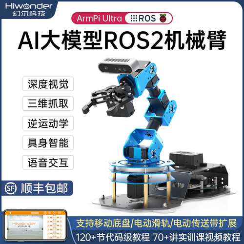 幻尔 树莓派5机械臂ArmPi Ultra智能编程AI视觉大模型ROS2机器人