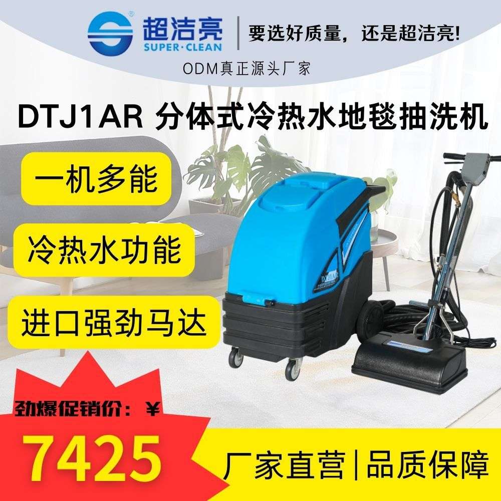 超洁亮DTJ1AR分体式冷热水地毯抽洗机多能冷热水进口商用持久耐用