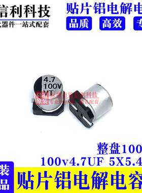 100v4.7UF 5X5.4 VT贴片铝电解电容LED驱动开关电源SMD