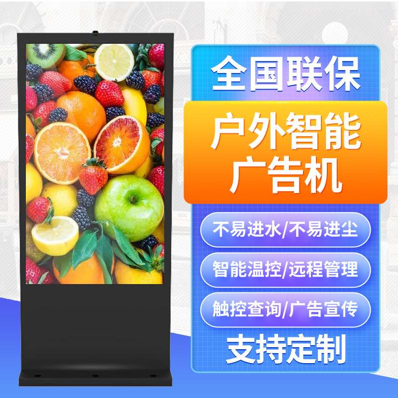 户外液晶广告机32/43/55/65/75寸防水广告屏远程控制大屏