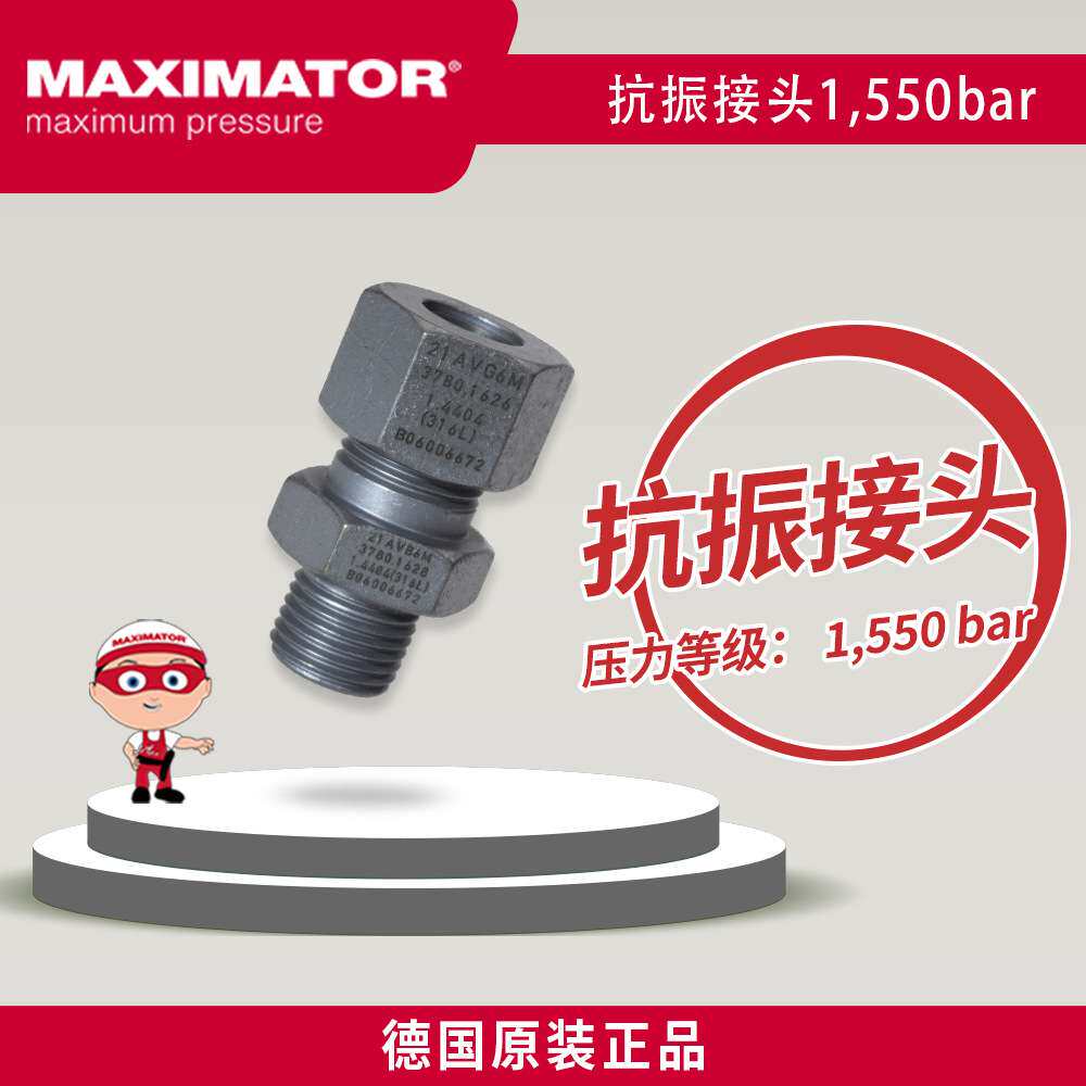 MAXIMATOR 麦格思维特 22,500psi抗振接头 适用管路机械振动冲击