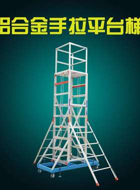福源梯子 铝合金手拉平台梯 型号FY-033 方便移动 使用方便登高梯