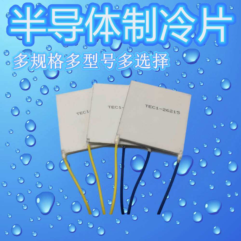 大功率耐高温导体温差热发电片TEC1-26215 50*50MM大电压工业晶片