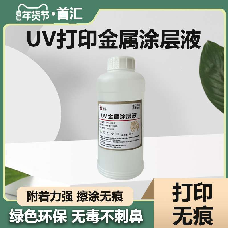 uv涂层液亚克力涂层uv墨水附着液快干无痕高牢固uv打印涂层pp金属