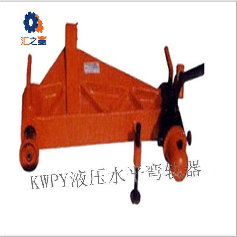 钢轨液压弯道器 弯轨机KWPY-300 液压弯道器 水平弯道器