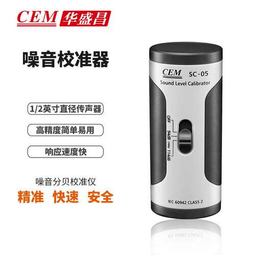 CEM华盛昌SC-05噪音计校准仪 声级校准器94/114dB噪音校准源