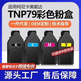 跨境适用美能达TNP79K粉盒C3351i彩色打印机墨盒C4051i碳粉套装