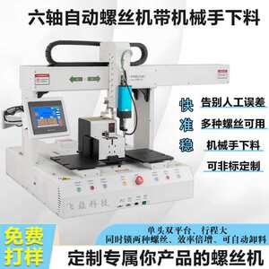 六轴背靠背自动螺丝机带机械手下料省去人工取料时间提升生产效率