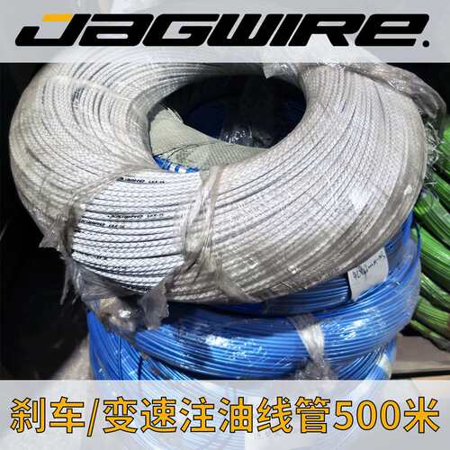 Jagwire佳威线管山变速线/刹车线/注油不注油/成捆现货/山地/公路