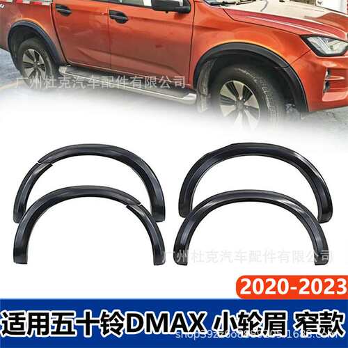 适用五十铃ISUZU DMAX轮眉2020 -2023窄版挡泥板汽车改装ABS轮眉