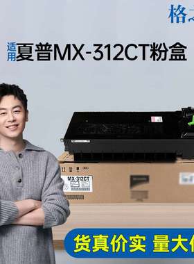 格之格适用夏普MX-312CT粉盒M261N/M311N墨粉盒M3108N/M3508N粉盒