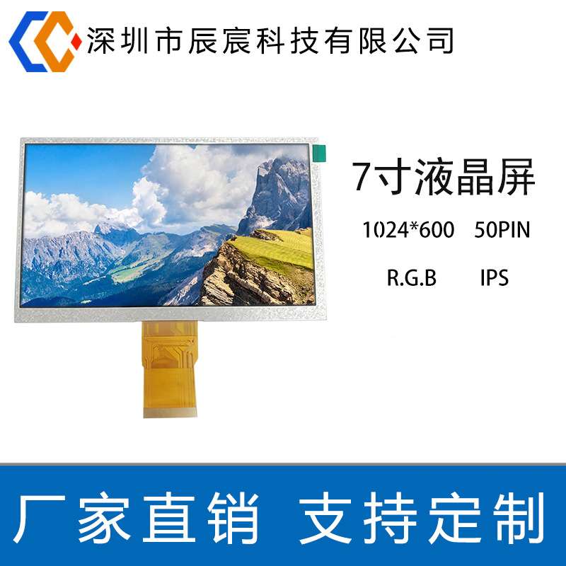 7寸液晶显示屏 1024*600  IPS 50P RGB 工控TFT全彩屏工业级