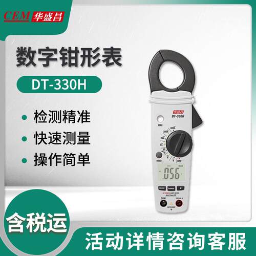 华盛昌DT-330H基础型真有效值数字钳形表