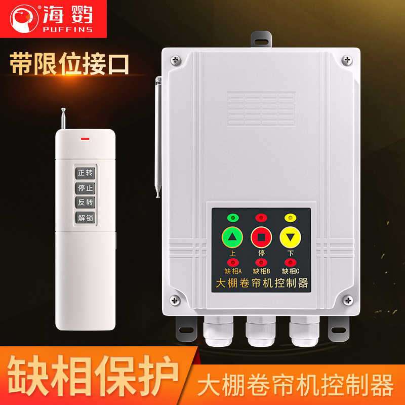 海鹦大棚卷帘机缺相保护电动机正反转开关喂料控制倒顺220v380v