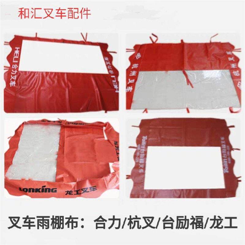 叉车雨篷布 顶蓬布 遮阳布 雨布 顶棚布合力杭叉龙工合励遮雨布
