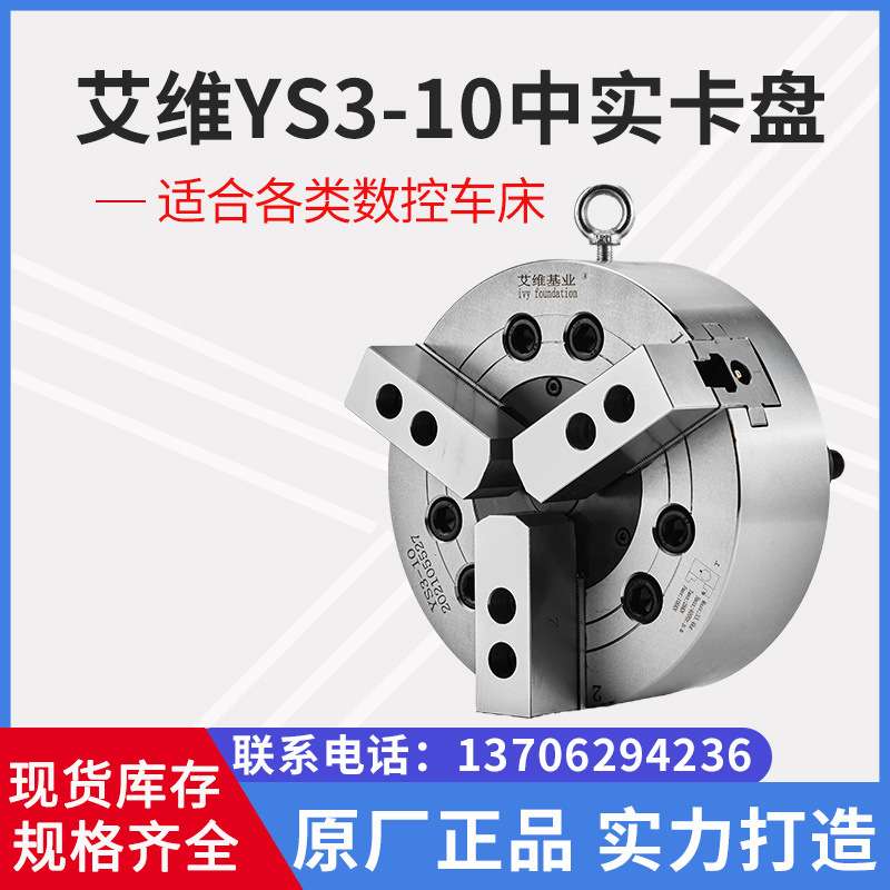 艾维YS3-10中实卡盘 中实三爪卡盘