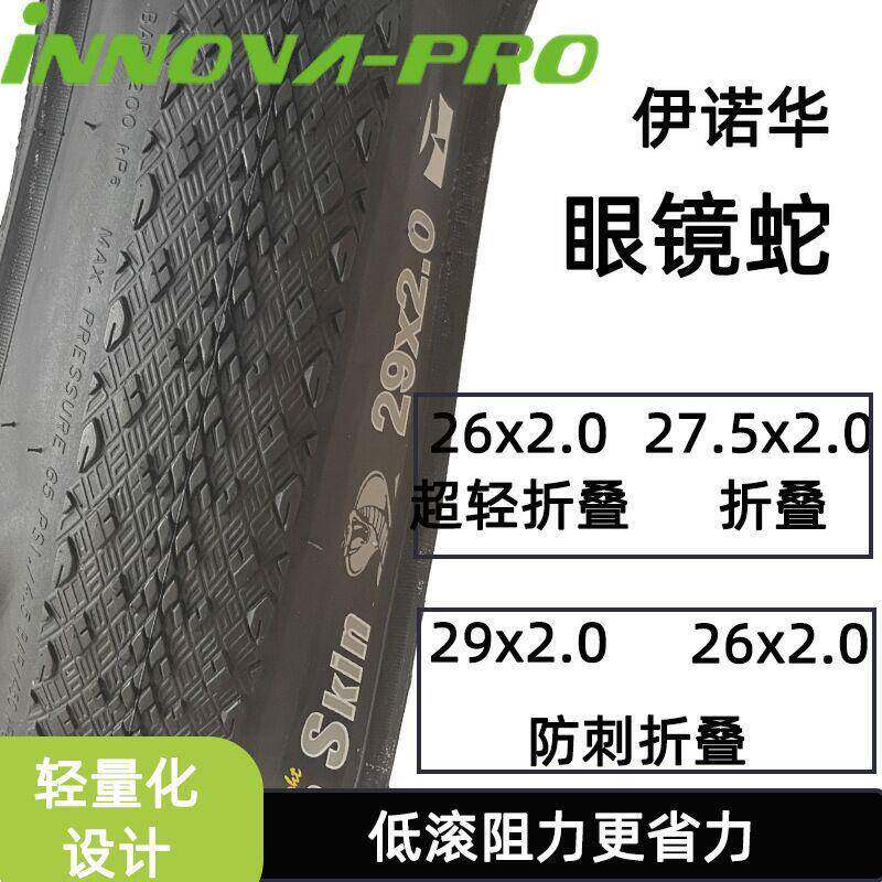伊诺华26 27.5 29*2.0眼镜蛇山地车自行车轮胎内外胎轻量化防刺版