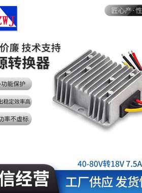 车载电源DC 40-80V 转DC  18V 7.5A 135W直流降压开关电源转换器