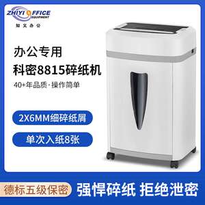 科密(comet)8815 5级保密办公商用碎纸机（单次9张 持续40分钟 ）