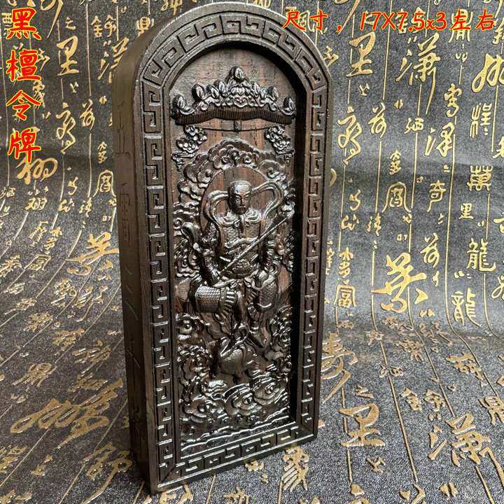 黑檀木令牌雷祖令牌九天应元雷声普化天尊令牌道文化浮雕精品,电子元器件市场,其它元器件,淘宝优惠券,粉丝福利购,淘宝优惠卷
