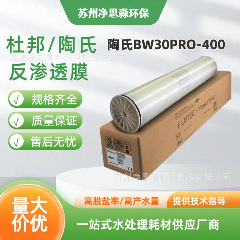陶氏BW30 PRO-400反渗透膜水处理RO膜滤芯脱盐率抗污染滤膜