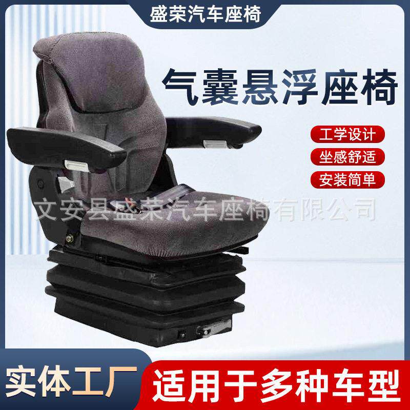 气囊悬浮座椅工程机械拖拉机工程车重汽卡车适用气囊悬浮座椅