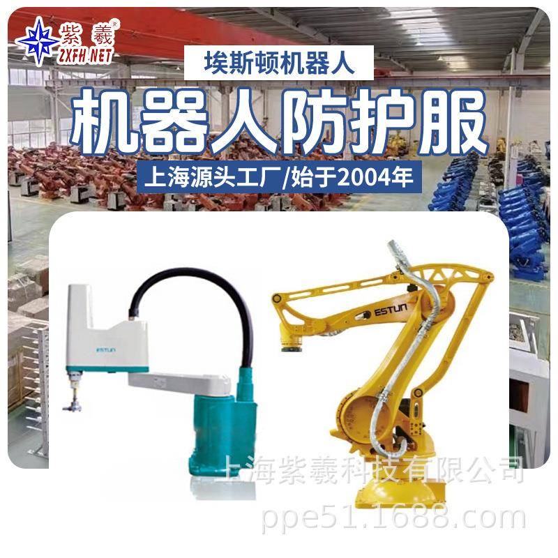 紫羲埃斯顿ESTON机器人KR-210-3100-2防水防酸碱防火机器人防护服