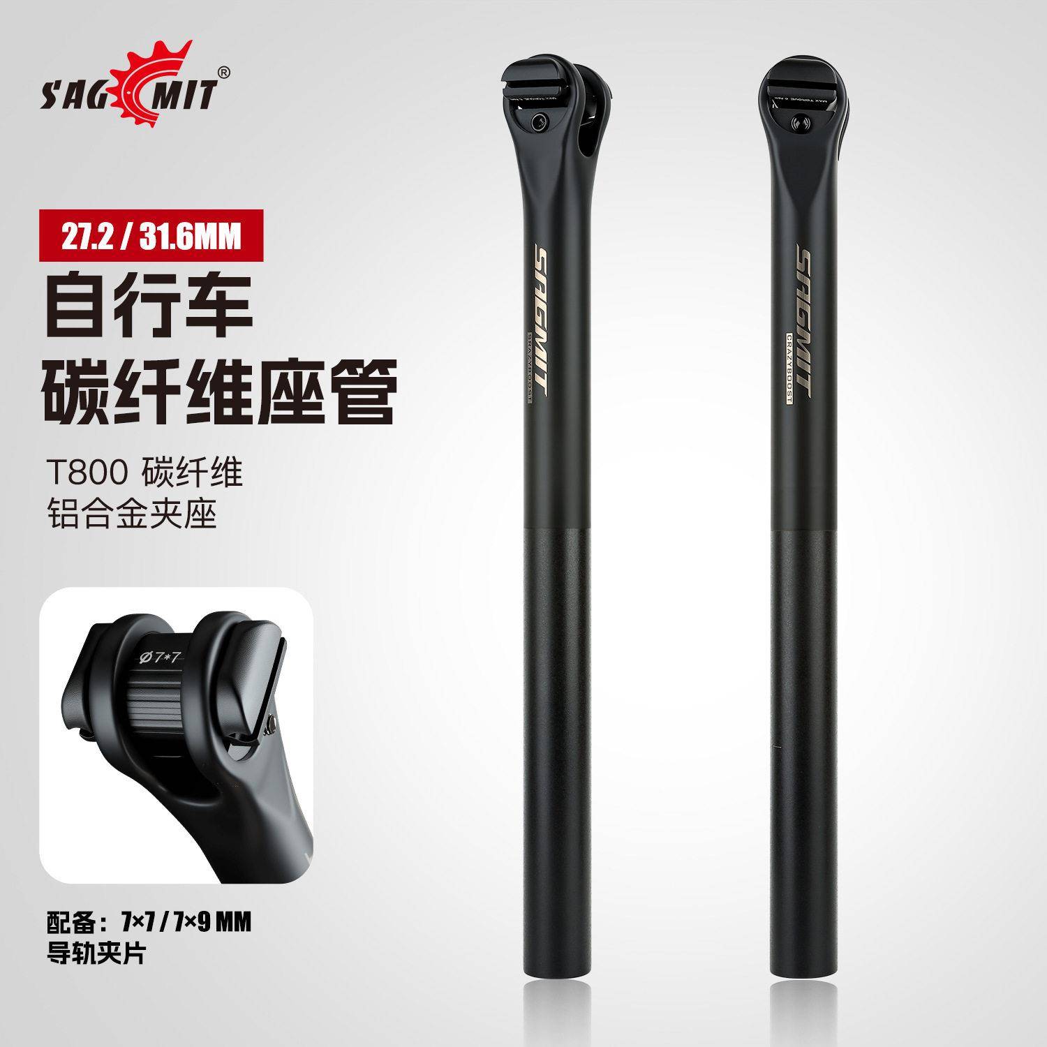 SAGMIT新品T800碳纤维座管27.2/31.6边锁定铝合夹头多规格坐杆