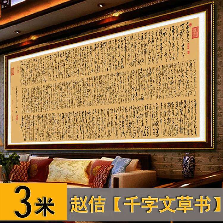 宋徽宗赵佶 廋金体千字 草书千字文书法作品 客厅 3米 瑞鹤图楷书