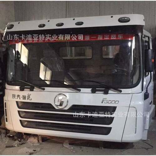 陕汽德龙 德龙F3000 德龙X3000 陕汽轩德的驾驶室及其配件