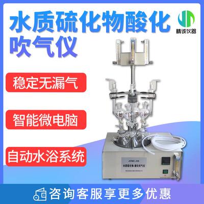 硫化物酸化吹气仪 水质实验室硫化酸化吹气装置