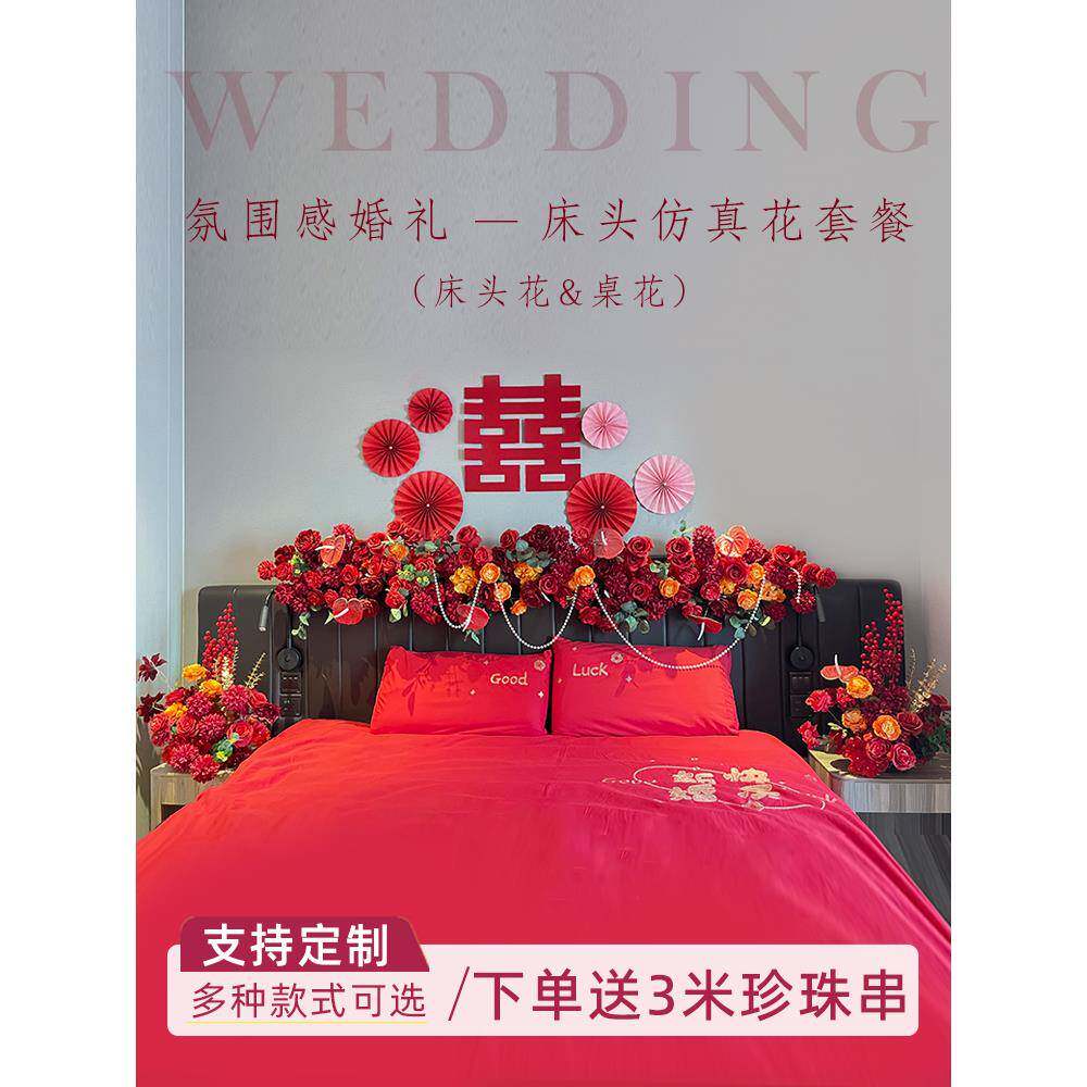 婚庆床头装扮排花婚房卧室布置装饰花艺婚礼红色背景花排道具
