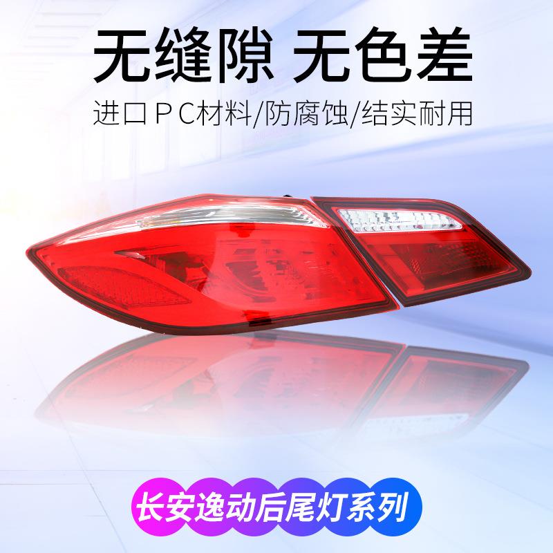 12-16款长安逸动后尾灯总成18新款逸动倒车转向灯后刹车灯平弯灯