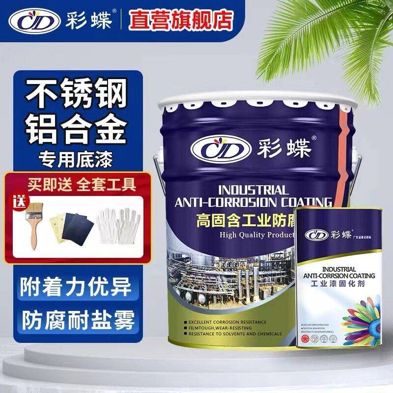 彩蝶不锈钢铝合金专用底漆户外钢结构防锈底漆金属漆底漆油漆底漆