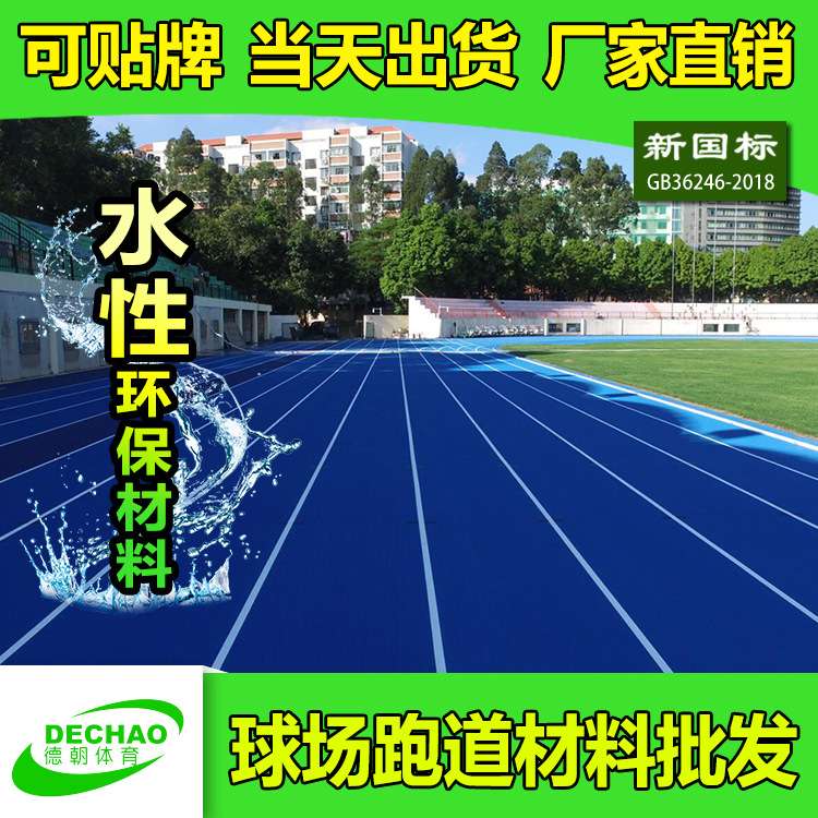 新标准塑胶跑道 学校混合型塑胶跑道材料 体育场混合型塑胶跑道